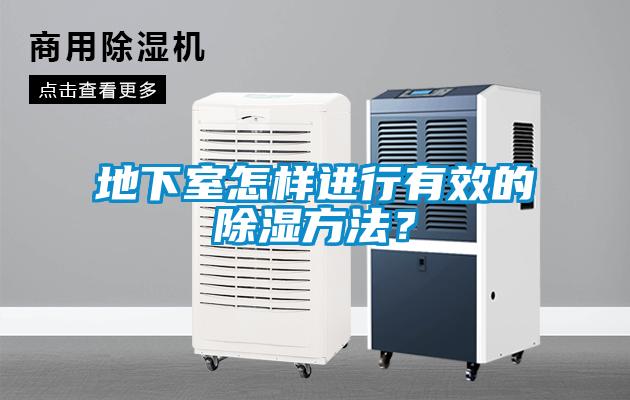 地下室怎樣進(jìn)行有效的除濕方法？