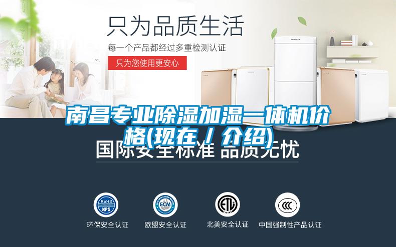 南昌專業除濕加濕一體機價格(現在／介紹)
