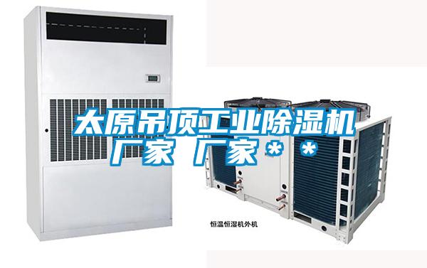 太原吊頂工業除濕機廠家 廠家＊＊