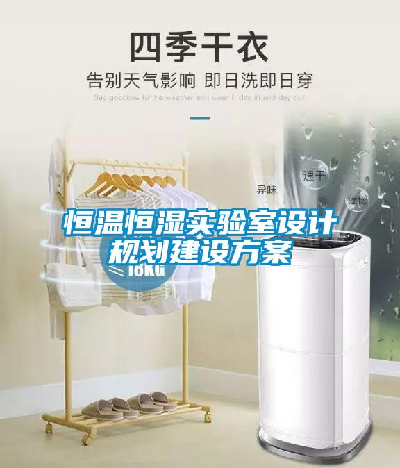 恒溫恒濕實驗室設(shè)計規(guī)劃建設(shè)方案