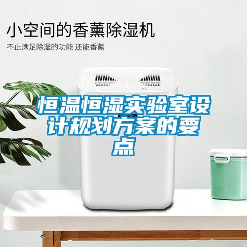 恒溫恒濕實驗室設計規劃方案的要點
