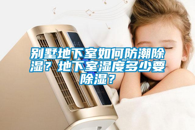 別墅地下室如何防潮除濕？地下室濕度多少要除濕？