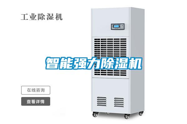 智能強力除濕機