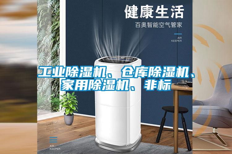 工業(yè)除濕機(jī)、倉庫除濕機(jī)、家用除濕機(jī)、非標(biāo)