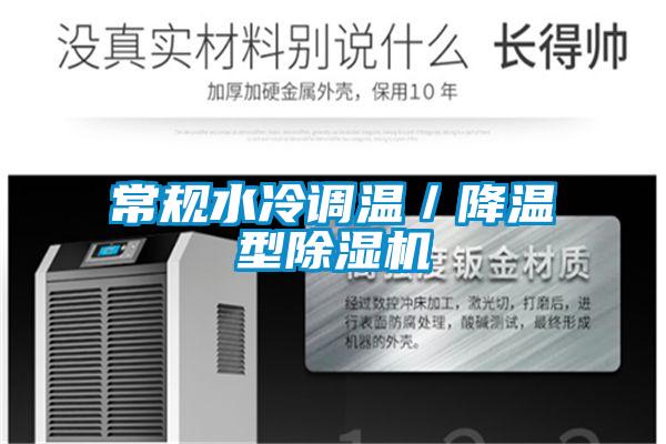 常規水冷調溫／降溫型除濕機