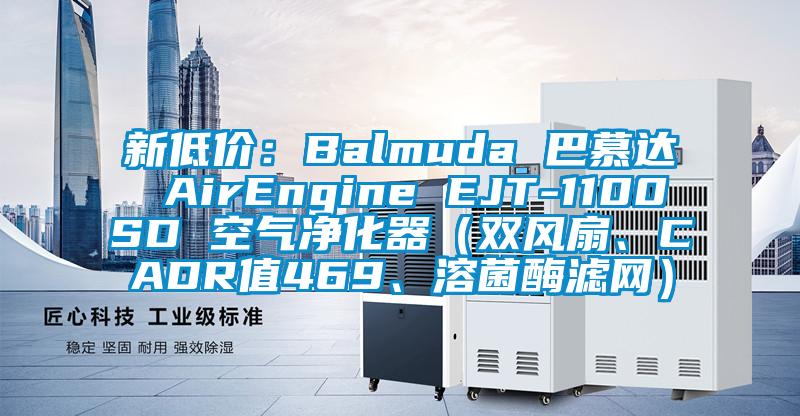 新低價：Balmuda 巴慕達 AirEngine EJT-1100SD 空氣凈化器（雙風扇、CADR值469、溶菌酶濾網）