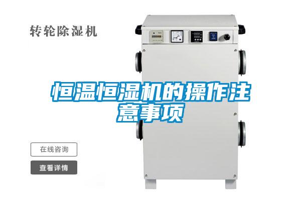 恒溫恒濕機(jī)的操作注意事項(xiàng)