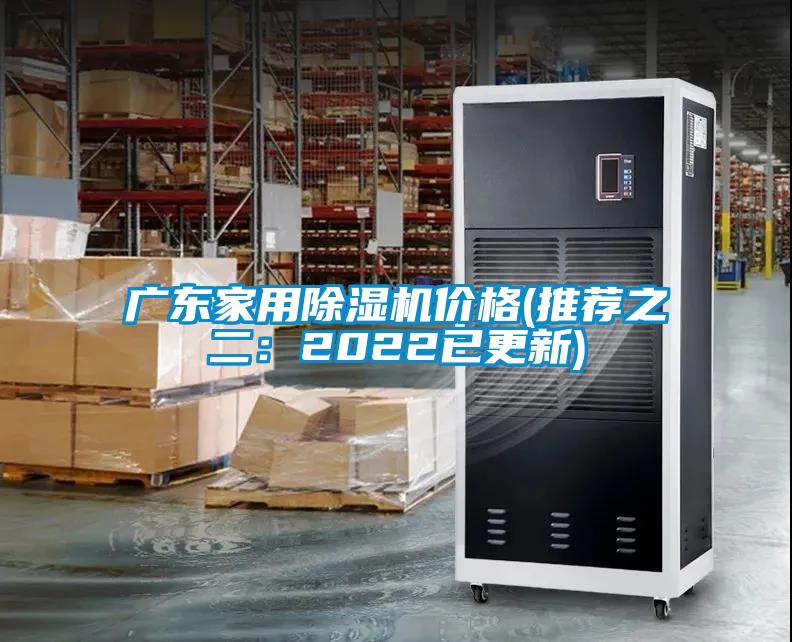 廣東家用除濕機(jī)價(jià)格(推薦之二：2022已更新)