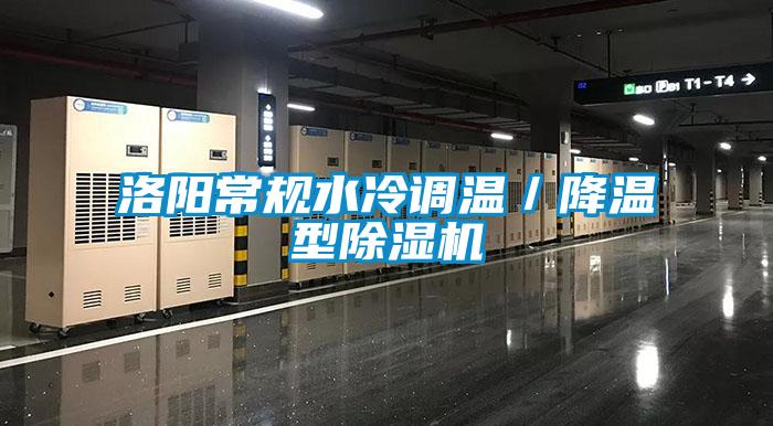 洛陽常規水冷調溫／降溫型除濕機