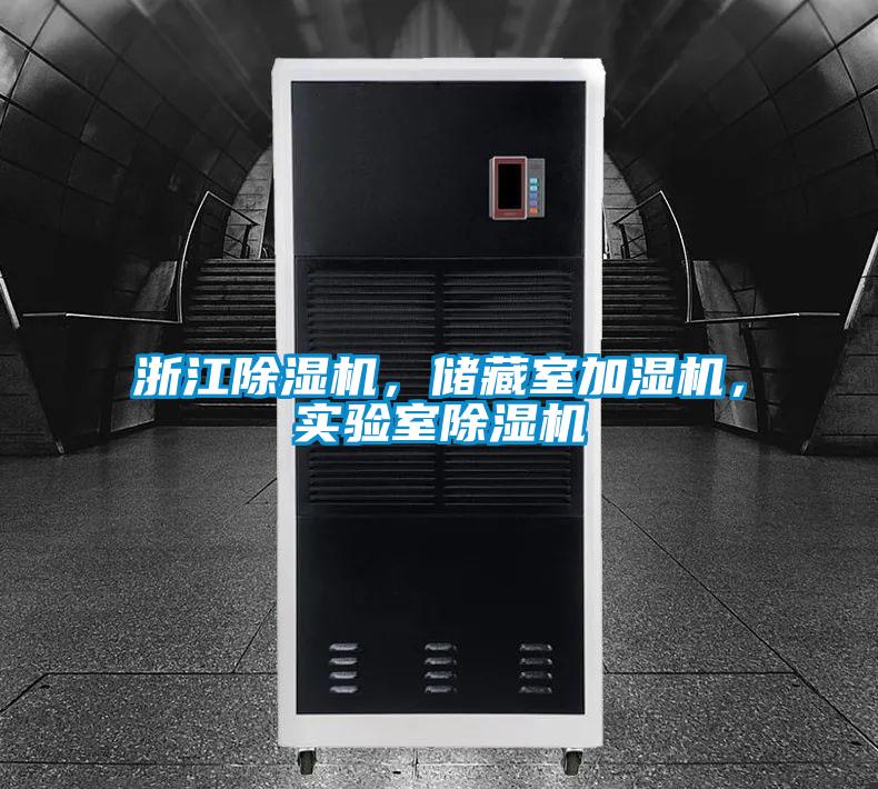浙江除濕機(jī)，儲(chǔ)藏室加濕機(jī)，實(shí)驗(yàn)室除濕機(jī)