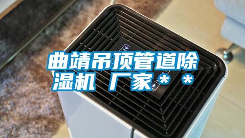 曲靖吊頂管道除濕機 廠家＊＊