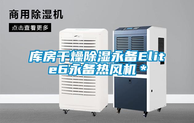 庫房干燥除濕永備Elite6永備熱風機＊