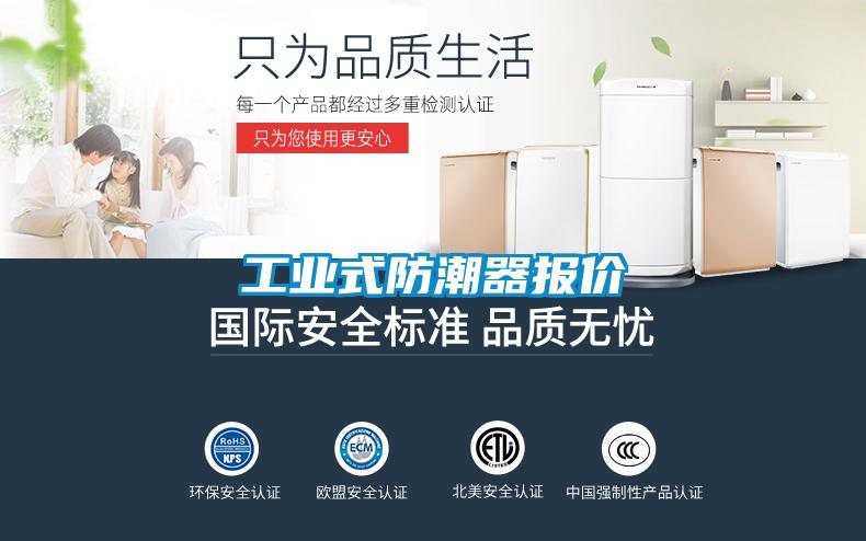 工業(yè)式防潮器報(bào)價(jià)