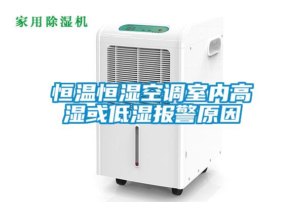 恒溫恒濕空調室內高濕或低濕報警原因