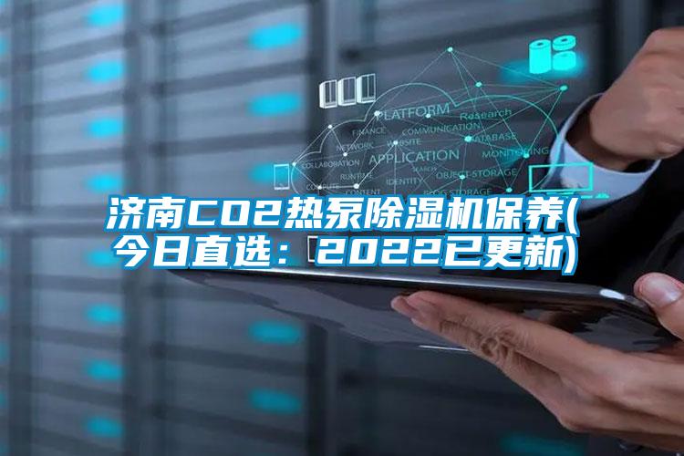 濟南CO2熱泵除濕機保養(今日直選：2022已更新)