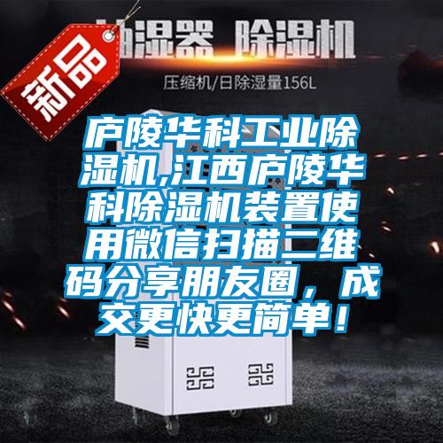 廬陵華科工業除濕機,江西廬陵華科除濕機裝置使用微信掃描二維碼分享朋友圈，成交更快更簡單！