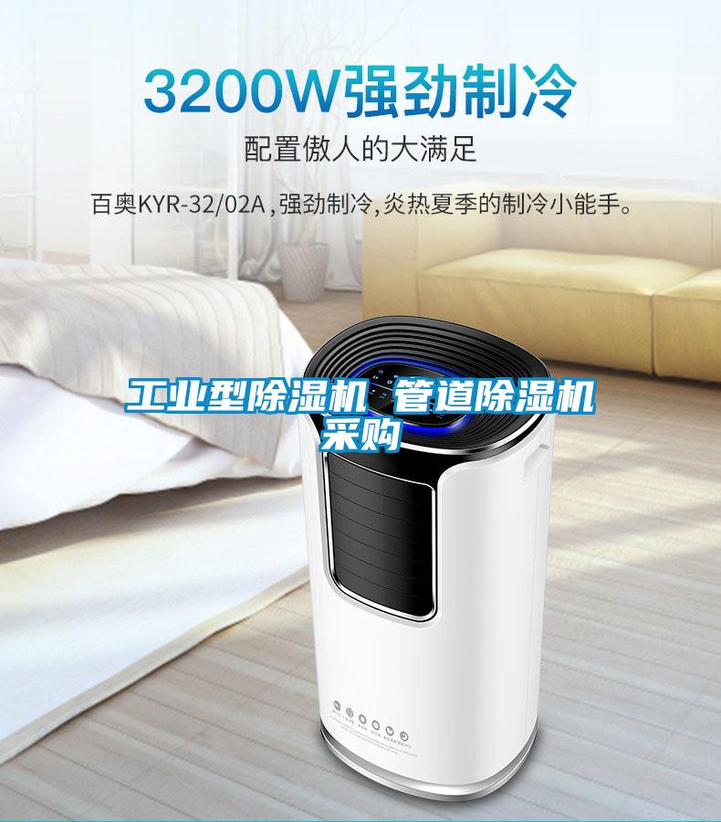 工業型除濕機 管道除濕機采購