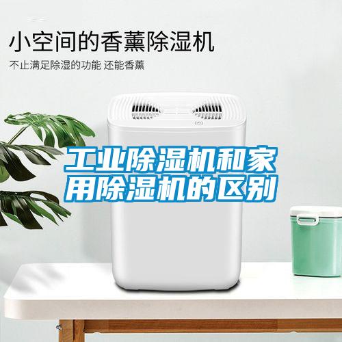 工業除濕機和家用除濕機的區別
