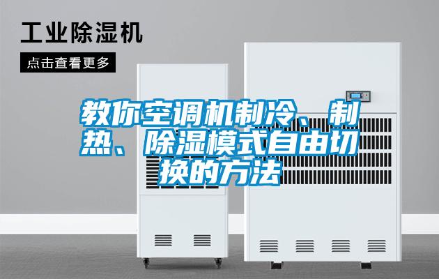 教你空調(diào)機制冷、制熱、除濕模式自由切換的方法