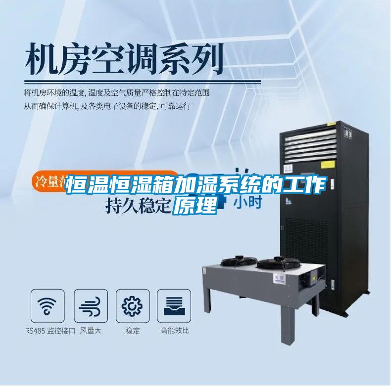 恒溫恒濕箱加濕系統的工作原理