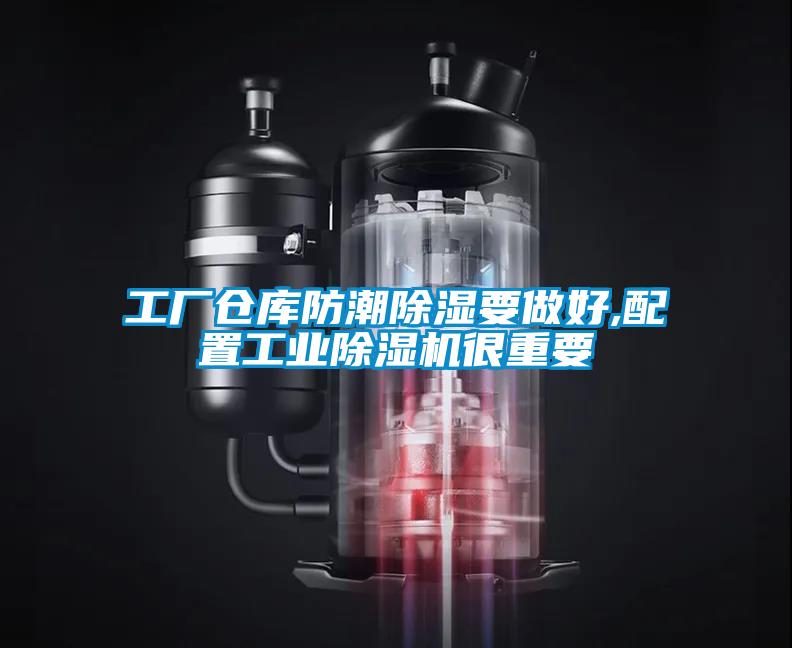工廠(chǎng)倉(cāng)庫(kù)防潮除濕要做好,配置工業(yè)除濕機(jī)很重要