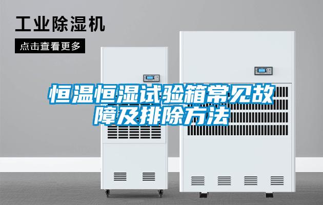 恒溫恒濕試驗(yàn)箱常見故障及排除方法