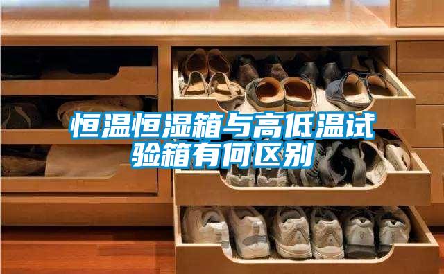 恒溫恒濕箱與高低溫試驗箱有何區別