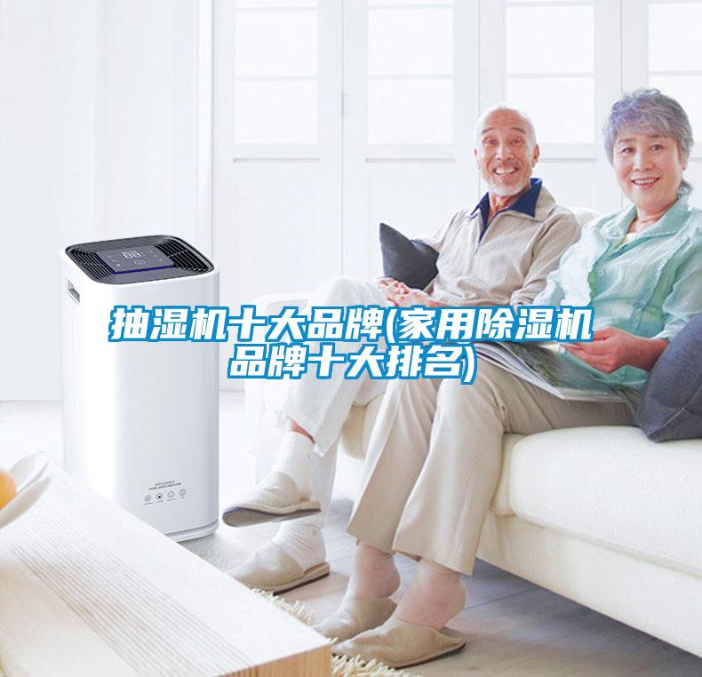 抽濕機十大品牌(家用除濕機品牌十大排名)