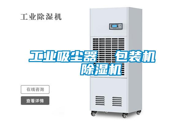 工業吸塵器  包裝機  除濕機