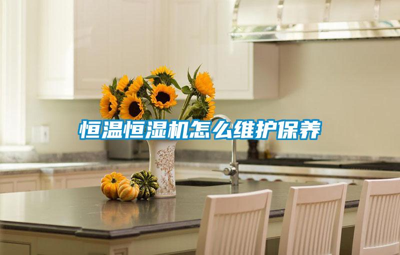 恒溫恒濕機怎么維護保養