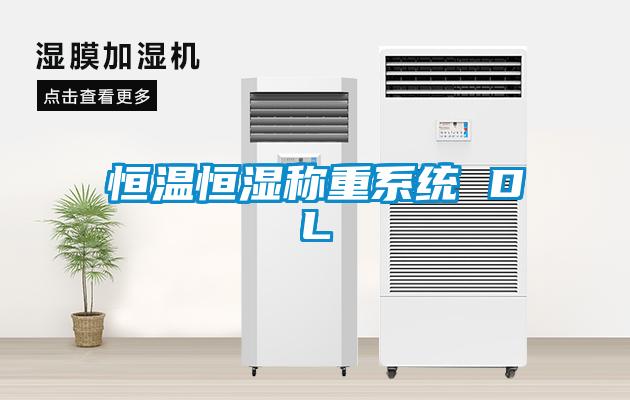 恒溫恒濕稱重系統 DL