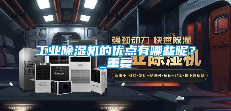 工業除濕機的優點有哪些呢？_重復