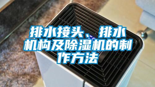 排水接頭、排水機構及除濕機的制作方法