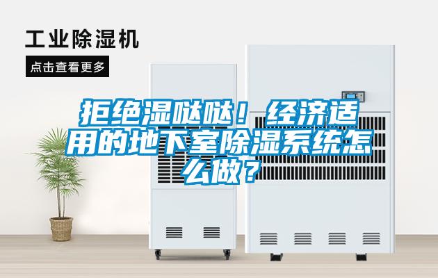 拒絕濕噠噠！經(jīng)濟(jì)適用的地下室除濕系統(tǒng)怎么做？