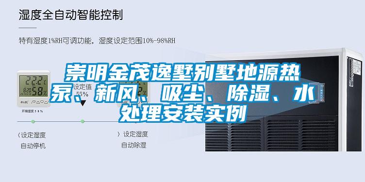崇明金茂逸墅別墅地源熱泵、新風、吸塵、除濕、水處理安裝實例