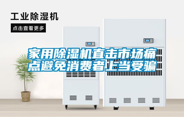 家用除濕機(jī)直擊市場(chǎng)痛點(diǎn)避免消費(fèi)者上當(dāng)受騙
