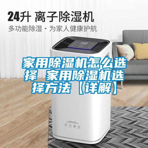 家用除濕機(jī)怎么選擇 家用除濕機(jī)選擇方法【詳解】