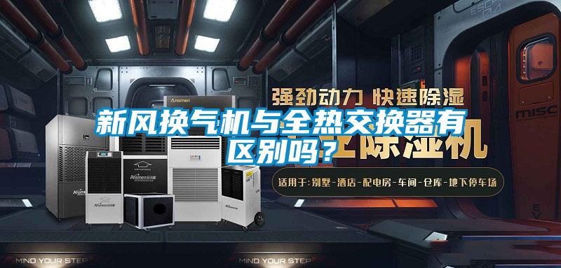 新風(fēng)換氣機與全熱交換器有區(qū)別嗎？