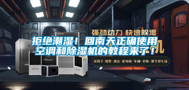 拒絕潮濕！回南天正確使用空調和除濕機的教程來了！