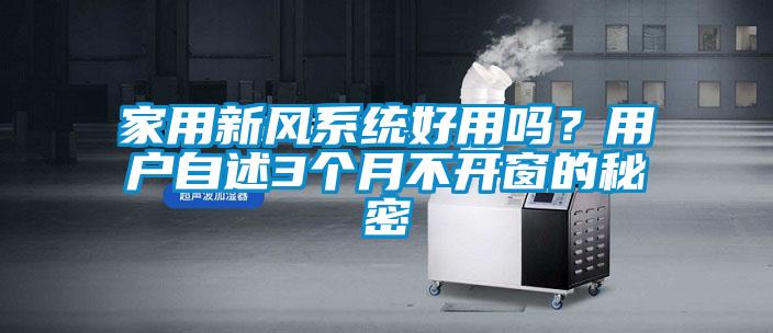 家用新風系統(tǒng)好用嗎？用戶自述3個月不開窗的秘密