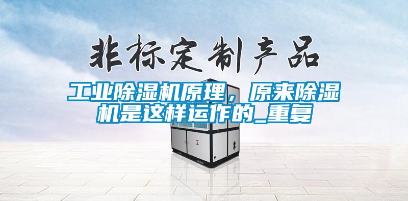 工業除濕機原理，原來除濕機是這樣運作的_重復