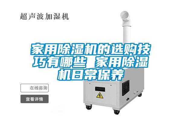 家用除濕機的選購技巧有哪些 家用除濕機日常保養