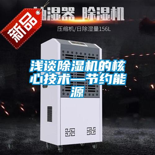 淺談除濕機的核心技術—節約能源