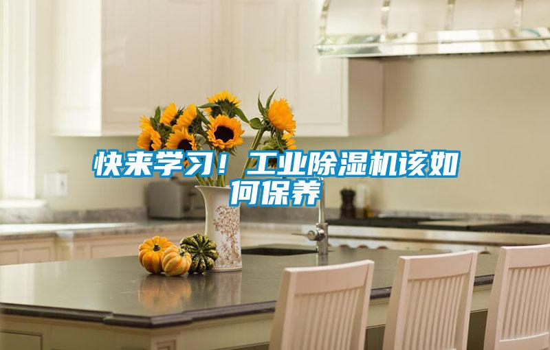 快來學習！工業除濕機該如何保養