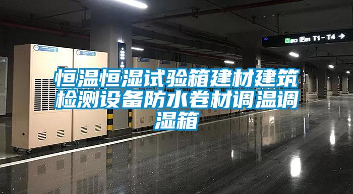 恒溫恒濕試驗箱建材建筑檢測設備防水卷材調溫調濕箱