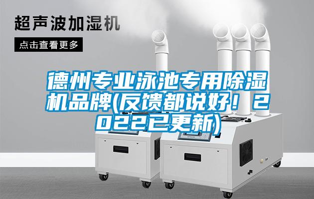 德州專業泳池專用除濕機品牌(反饋都說好！2022已更新)