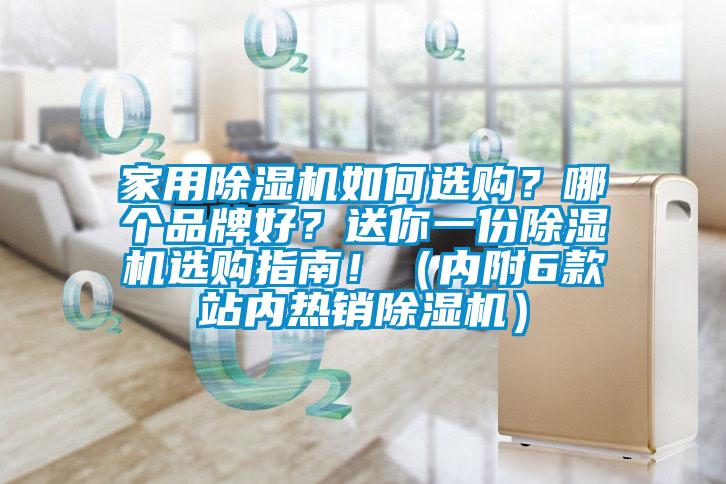 家用除濕機如何選購？哪個品牌好？送你一份除濕機選購指南！（內附6款站內熱銷除濕機）