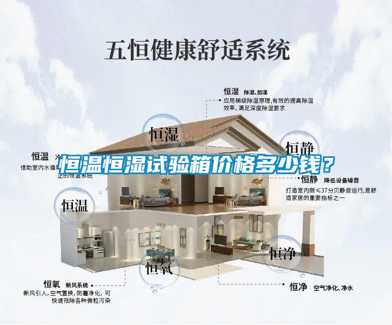 恒溫恒濕試驗箱價格多少錢？