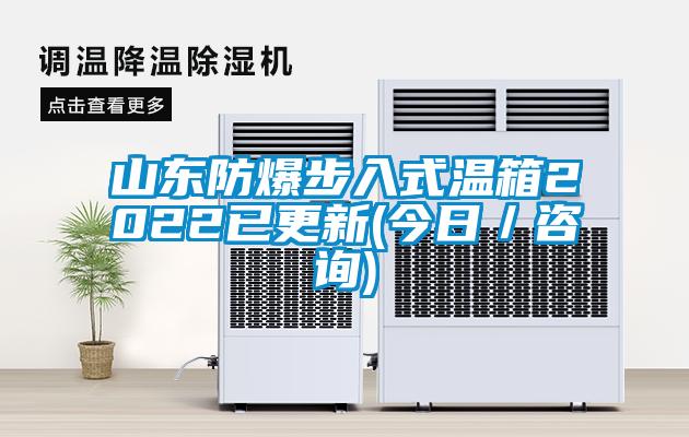 山東防爆步入式溫箱2022已更新(今日／咨詢)