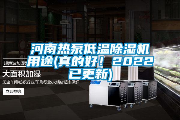 河南熱泵低溫除濕機用途(真的好！2022已更新)